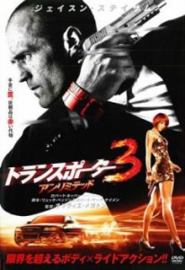 【ご奉仕価格】cs::ケース無:: トランスポーター 3 アンリミテッド 中古DVD レンタル落ち