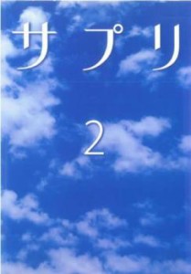 サプリ 2(第3話、第4話) 中古DVD レンタル落ち