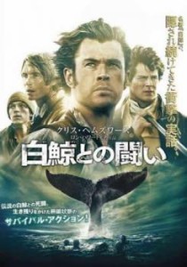 cs::ケース無:: 白鯨との闘い 中古DVD レンタル落ち