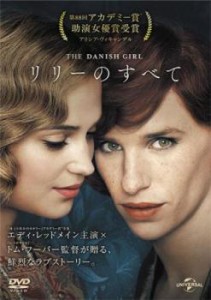 リリーのすべて 中古DVD レンタル落ち