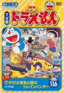 NEW TV版 ドラえもん 116 中古DVD レンタル落ち