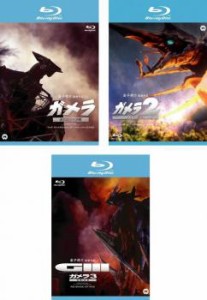 ガメラ 全3枚 大怪獣空中決戦、2 レギオン襲来、3 邪神 イリス 覚醒 ブルーレイディスク 中古BD 全巻セット レンタル落ち