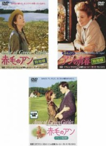 赤毛のアン(3巻セット、ディスク4枚)特別版、アンの青春 特別版、アンの結婚 中古DVD 全巻セット レンタル落ち