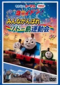 きかんしゃトーマス ヨーイドン!みんながんばれソドー島運動会 中古DVD