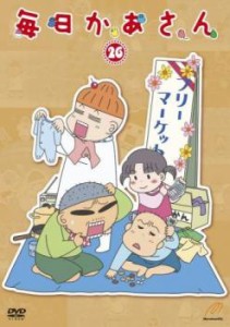 「売り尽くし」ケース無:: 毎日かあさん 26(第101話〜第104話) 中古DVD レンタル落ち