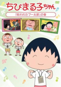 ちびまる子ちゃん 呪われたブー太郎 の巻 中古DVD