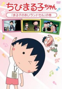 ちびまる子ちゃん まる子の赤いランドセル の巻 中古DVD