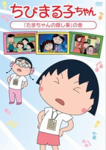 ちびまる子ちゃん たまちゃんの隠し事 の巻 中古DVD