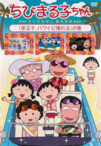 ちびまる子ちゃん さくらももこ脚本特集 まる子、ハワイに憧れるの巻 中古DVD