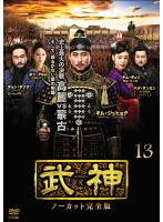 武神 ノーカット完全版 13(第25話、第26話) 中古DVD レンタル落ち