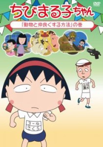 ちびまる子ちゃん 動物と仲良くする方法の巻 中古DVD