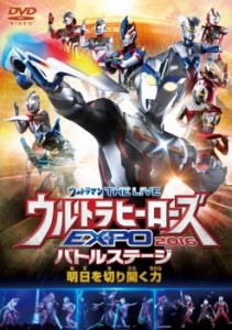 ウルトラマン THE LIVE ウルトラヒーローズ EXPO 2016 バトルステージ 明日を切り開く力 中古DVD レンタル落ち