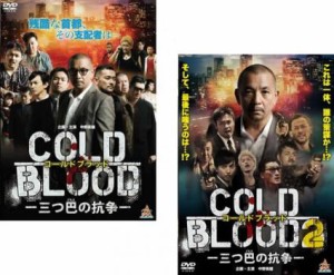 cs::ケース無:: COLD BLOOD コールドブラッド 三つ巴の抗争 全2枚 1、2 中古DVD セット 2P レンタル落ち