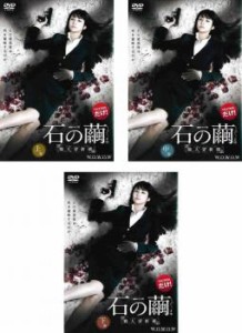 「売り尽くし」連続ドラマW 石の繭 殺人分析班 全3枚 上、中、下巻 中古DVD 全巻セット レンタル落ち