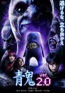 青鬼 ver.2.0 中古DVD レンタル落ち