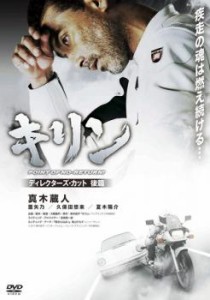 キリン POINT OF NO RETURN! ディレクターズ カット 後編 中古DVD レンタル落ち