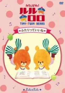 がんばれ!ルルロロ ふたりっていいね 中古DVD レンタル落ち