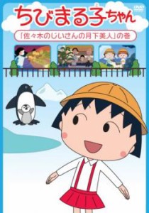 ちびまる子ちゃん 佐々木のじいさんの月下美人 の巻 中古DVD