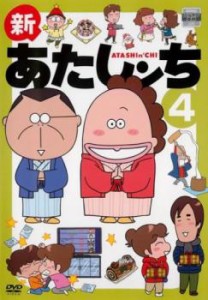 新あたしンち 4(第11話〜第13話) 中古DVD レンタル落ち