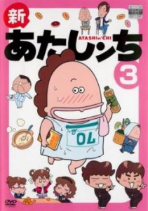 新あたしンち 3(第8話〜第10話) 中古DVD レンタル落ち