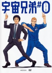 【ご奉仕価格】cs::宇宙兄弟#0 中古DVD レンタル落ち