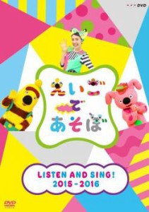 えいごであそぼ LISTEN AND SING! 2015〜2016 中古DVD レンタル落ち
