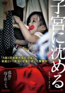 子宮に沈める 中古DVD レンタル落ち