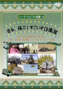 「売り尽くし」ケース無:: シリーズ・ヴィジアル図鑑 16 走る、飛ぶ!すごいぞ自衛隊 中古DVD レンタル落ち