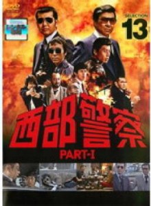 西部警察 PART-I SELECTION 13 中古DVD レンタル落ち