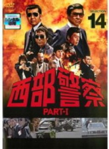 西部警察 PART-I SELECTION 14 中古DVD レンタル落ち