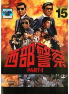 西部警察 PART-I SELECTION 15 中古DVD レンタル落ち