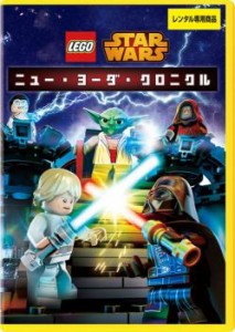 LEGO スター・ウォーズ ニュー・ヨーダ・クロニクル 中古DVD レンタル落ち