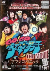 GO!GO!家電男子 THE MOVIE アフレコパニック 中古DVD レンタル落ち