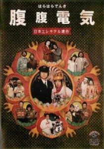 腹腹電気 日本エレキテル連合 中古DVD レンタル落ち