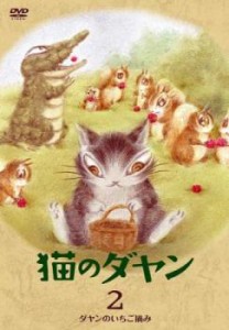 猫のダヤン 2 ダヤンのいちご摘み 中古DVD レンタル落ち