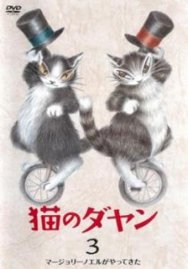 猫のダヤン 3 マージョリーノエルがやってきた 中古DVD レンタル落ち