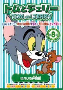 トムとジェリー ゆかいな仲間編 中古DVD レンタル落ち