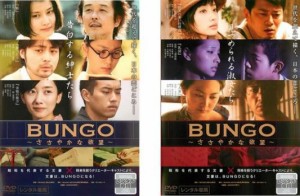 【ご奉仕価格】cs::BUNGO ささやかな欲望 全2枚 告白する紳士たち編、見つめられる淑女たち編 中古DVD セット 2P レンタル落ち