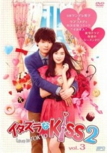 cs::イタズラなKiss2 Love in TOKYO 3(第4話、第5話) 中古DVD レンタル落ち