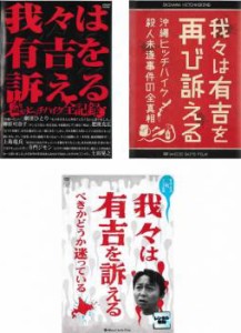 我々は有吉を訴える 全3枚 謎のヒッチハイク全記録 + 再び訴える 沖縄ヒッチハイク殺人未遂事件の全真相 + 訴えるべきかどうか迷っている