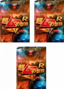 超ムーの世界 R 全3枚 1、2、3 中古DVD 全巻セット レンタル落ち