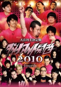 ダイナマイト関西 2010 fourth 中古DVD レンタル落ち
