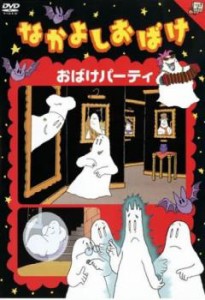 なかよしおばけ おばけパーティ 中古DVD レンタル落ち