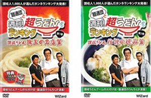 麺通団と週刊!超うどんランキング 全2枚 讃岐うどん 珠玉の名店編 + 讃岐うどん 伝説の逸品篇 中古DVD 全巻セット 2P