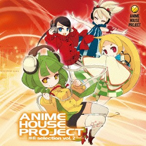 IOSYS ANIME HOUSE PROJECT 神曲selection Vol.2  中古CD レンタル落ち