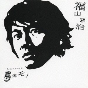 福山雅治 SiNGle COLLECtiON 5年モノ 通常盤  中古CD レンタル落ち