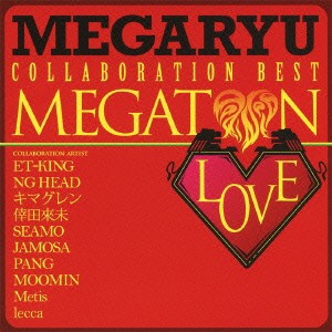 ケース無:: MEGARYU メガトン LOVE コラボ・ベスト  中古CD レンタル落ち