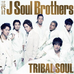 三代目 J SOUL BROTHERS from EXILE TRIBE TRIBAL SOUL 通常盤  中古CD レンタル落ち