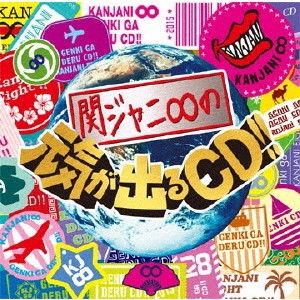 関ジャニ∞ 関ジャニ∞の元気が出るCD!! 通常盤 2CD 中古CD レンタル落ち