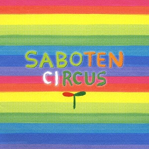 ケース無:: SABOTEN CIRCUS  中古CD レンタル落ち